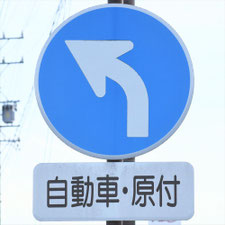異形矢印標識(指定方向外進行禁止)。長野県駒ケ根市にある。