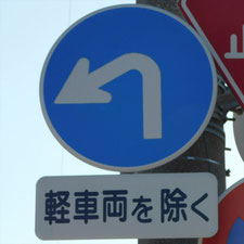 異形矢印標識(指定方向外進行禁止)。静岡県浜松市にある。
