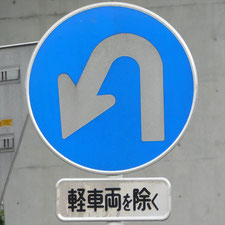 異形矢印標識(指定方向外進行禁止)。静岡県静岡市駿河区にある。
