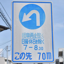 異形矢印標識(指定方向外進行禁止)。静岡県沼津市にある。