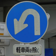 異形矢印標識(指定方向外進行禁止)。静岡県静岡市清水区にある。