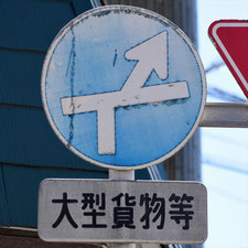 異形矢印標識(指定方向外進行禁止)。茨城県古河市にある。