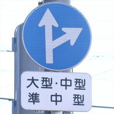 異形矢印標識(指定方向外進行禁止)。熊本県熊本市にある。