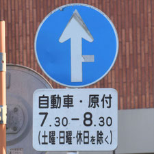 異形矢印標識(指定方向外進行禁止)。熊本県熊本市にある。