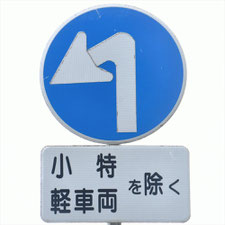 異形矢印標識(指定方向外進行禁止)。三重県伊勢市にある。