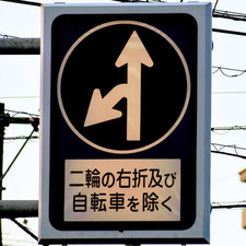 異形矢印標識(指定方向外進行禁止)。広島県広島市にある。