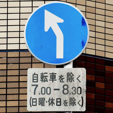 異形矢印標識(指定方向外進行禁止)。広島県広島市にある。