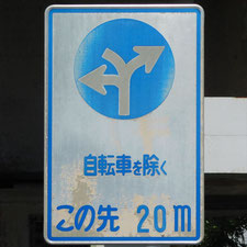 異形矢印標識(指定方向外進行禁止)。群馬県前橋市にある。