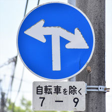 異形矢印標識(指定方向外進行禁止)。福山市にある。