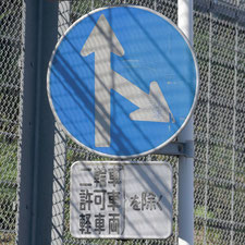 異形矢印標識(指定方向外進行禁止)。静岡県静岡市駿河区にある。