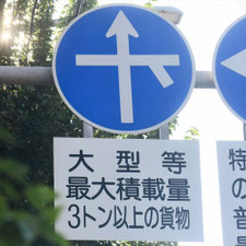 異形矢印標識(指定方向外進行禁止)。熊本県熊本市にある。