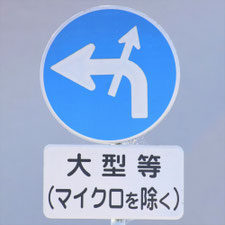 異形矢印標識(指定方向外進行禁止)。岐阜県養老町にある。