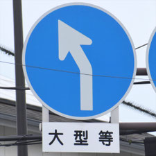 異形矢印標識(指定方向外進行禁止)。広島県尾道市にある。