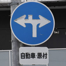 異形矢印標識(指定方向外進行禁止)。愛知県名古屋市にある。