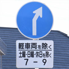 異形矢印標識(指定方向外進行禁止)。静岡県湖西市にある。