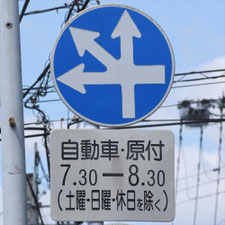 異形矢印標識(指定方向外進行禁止)。熊本県熊本市にある。