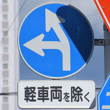 異形矢印標識(指定方向外進行禁止)。静岡県藤枝市にある。