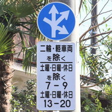 異形矢印標識(指定方向外進行禁止)。神奈川県大磯町にある。