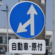 異形矢印標識(指定方向外進行禁止)。愛知県名古屋市にある。