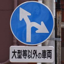 異形矢印標識(指定方向外進行禁止)。神奈川県横浜市にある。