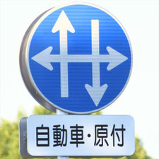 異形矢印標識(指定方向外進行禁止)。熊本県熊本市にある。