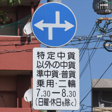 異形矢印標識(指定方向外進行禁止)。熊本県熊本市にある。