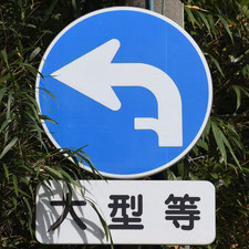 異形矢印標識(指定方向外進行禁止)。岡山県高梁市にある。
