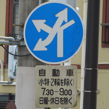 異形矢印標識(指定方向外進行禁止)。滋賀県大津市にある。