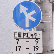 異形矢印標識(指定方向外進行禁止)。東京都新宿区にある。