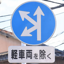 異形矢印標識(指定方向外進行禁止)。福岡県北九州市にある。