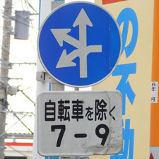 異形矢印標識(指定方向外進行禁止)。神奈川県横浜市瀬谷区にある。