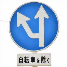 異形矢印標識(指定方向外進行禁止)。広島県福山市にある。