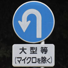 異形矢印標識(指定方向外進行禁止)。岐阜県岐阜市にある。