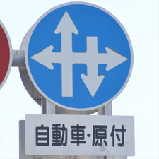 異形矢印標識(指定方向外進行禁止)。熊本県熊本市にある。