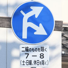 異形矢印標識(指定方向外進行禁止)。広島県東広島市にある。