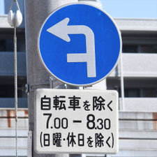 異形矢印標識(指定方向外進行禁止)。広島県広島市にある。