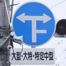 異形矢印標識(指定方向外進行禁止)。長野県長野市にある。