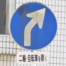 異形矢印標識(指定方向外進行禁止)。千葉県千葉市にある。