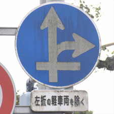 異形矢印標識(指定方向外進行禁止)。山口県下関市にある。