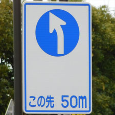 異形矢印標識(指定方向外進行禁止)。神奈川県相模原市にある。