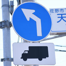 異形矢印標識(指定方向外進行禁止)。栃木県佐野市にある。