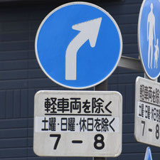 異形矢印標識(指定方向外進行禁止)。静岡県焼津市にある。