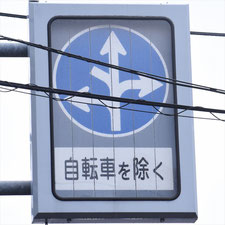 異形矢印標識(指定方向外進行禁止)。宮城県仙台市にある。