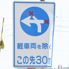 異形矢印標識(指定方向外進行禁止)。福岡市博多区にある。