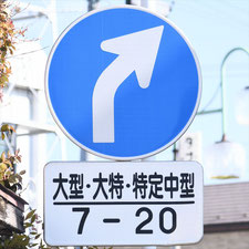 異形矢印標識(指定方向外進行禁止)。群馬県桐生市にある。