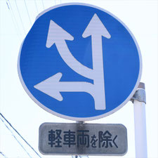 異形矢印標識(指定方向外進行禁止)。静岡県島田市にある。