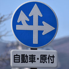 異形矢印標識(指定方向外進行禁止)。長野県岡谷市にある。