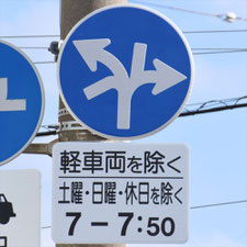 異形矢印標識(指定方向外進行禁止)。静岡県富士市にある。