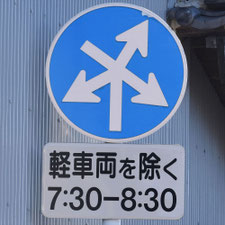 異形矢印標識(指定方向外進行禁止)。三重県四日市市にある。
