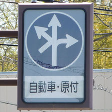 異形矢印標識(指定方向外進行禁止)。岐阜県多治見市にある。